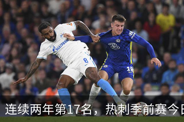 连续两年第17名，热刺季前赛今日迎战澳超冠军奥克兰FC