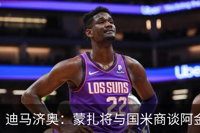 迪马济奥：蒙扎将与国米商谈阿金桑米罗的交易