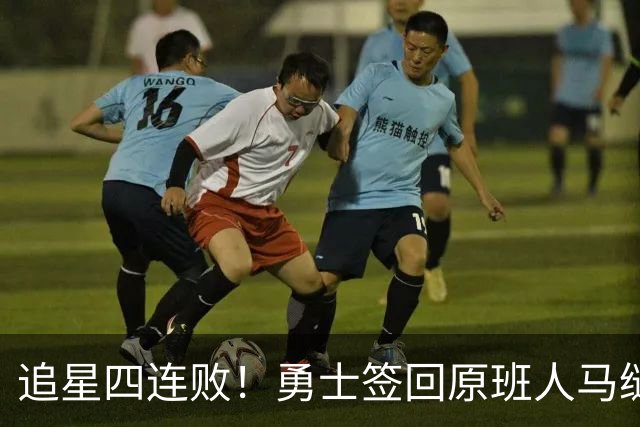 追星四连败！勇士签回原班人马缝缝补补 库里巅峰尾巴主打陪伴？