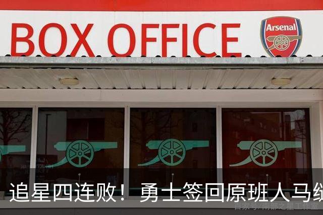追星四连败！勇士签回原班人马缝缝补补 库里巅峰尾巴主打陪伴？
