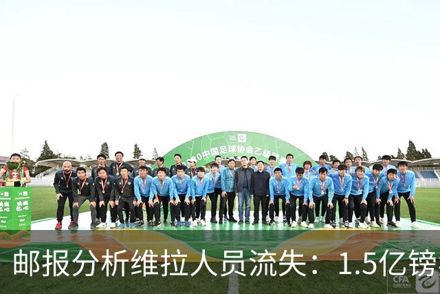 邮报分析维拉人员流失：1.5亿镑卖两大核心 迪涅孔萨预计也将离队
