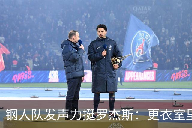 钢人队发声力挺罗杰斯：更衣室里容得下不同声音