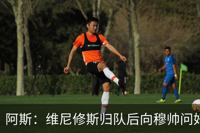 阿斯：维尼修斯归队后向穆帅问好，但续约方面仍与皇马分歧巨大