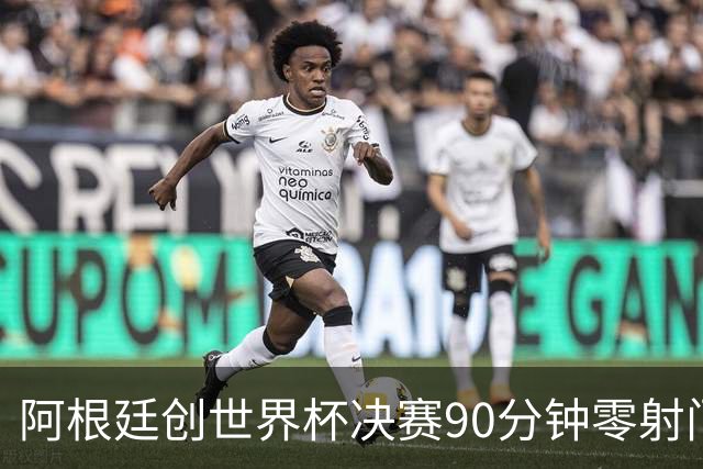 阿根廷创世界杯决赛90分钟零射门耻辱纪录 梅西加时才完成全队首次攻门