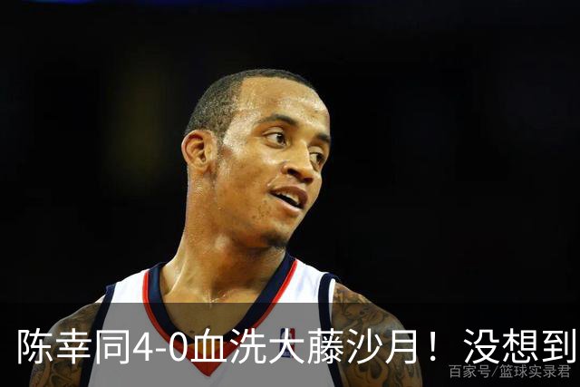 陈幸同4-0血洗大藤沙月！没想到大藤沙月赛后这么说，被打服了！