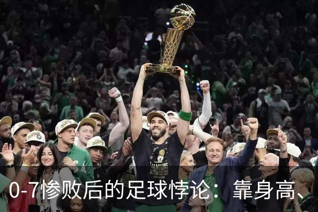 0-7惨败后的足球悖论：靠身高、开大脚，救不了中国足球