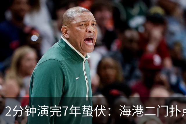 2分钟演完7年蛰伏：海港二门扑点那一刻！颜骏凌的城门终于松动