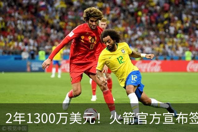 2年1300万美元！火箭官方宣布签约斯马特 昔日DPOY加盟休城