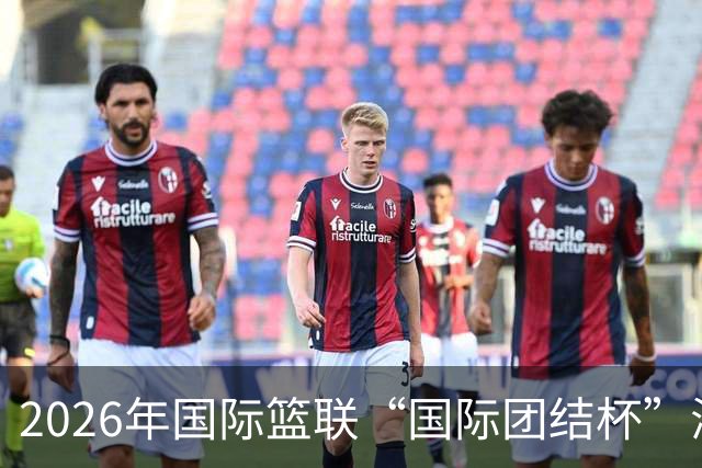 2026年国际篮联“国际团结杯”海口站比赛举行 中国男篮首秀获胜