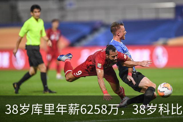 38岁库里年薪6258万，38岁科比2500万，同期邓肯老詹司机呢？