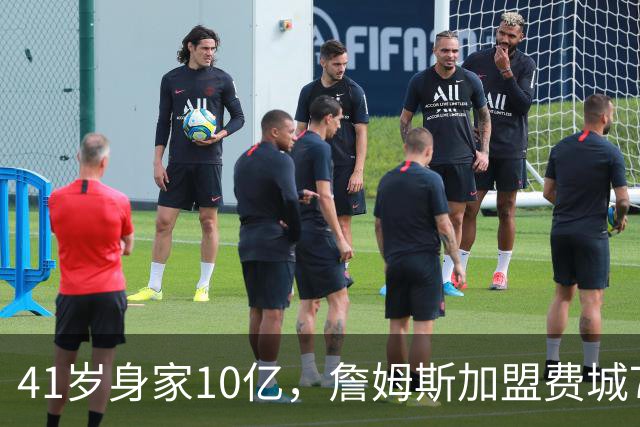41岁身家10亿，詹姆斯加盟费城76人，用全部底薪押注最后一赌