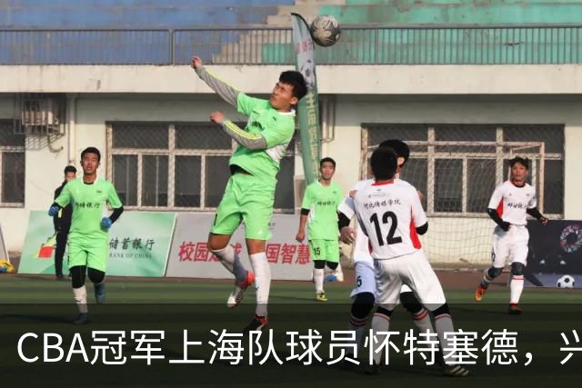 CBA冠军上海队球员怀特塞德，兴奋剂违规