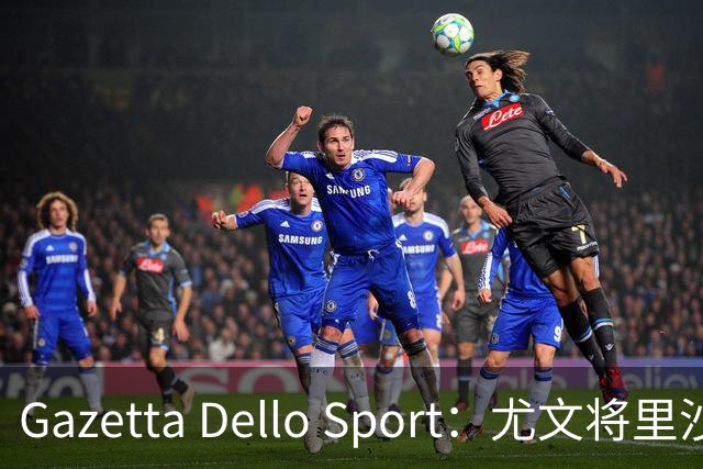Gazetta Dello Sport：尤文将里沙利松列为夏窗引援选项