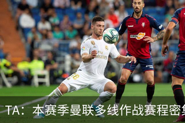 TA：本赛季曼联多线作战赛程密集，莱西大概率留在一线队阵容