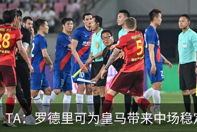 TA：罗德里可为皇马带来中场稳定性，真正填补克罗斯离队空缺